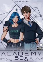 Скачать книгу Академия «505». Циклы Ремали. Часть 1 автора Дария Эссес