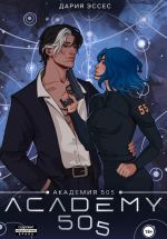 Скачать книгу Академия «505». Циклы Ремали. Часть 2 автора Дария Эссес