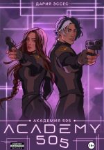 Скачать книгу Академия «505». Крах Ремали. Часть 2 автора Дария Эссес