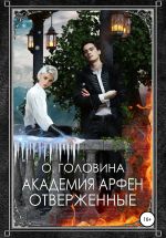 Скачать книгу Академия Арфен. Отверженные автора Оксана Головина