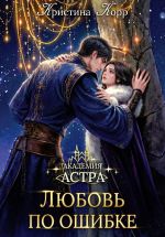Скачать книгу Академия Астра. Любовь по ошибке автора Кристина Корр