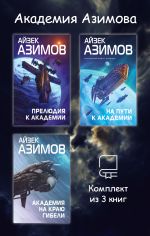 Новая книга Академия Азимова. Комплект из 3 книг автора Айзек Азимов