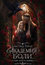 Скачать книгу Академия Боли. Я умру вместо принца автора Кристина Юраш