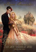 Скачать книгу Академия божественных жен. Разрушение автора Мария Боталова