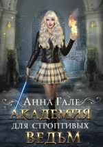 Скачать книгу Академия для строптивых ведьм автора Анна Гале