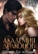 Скачать книгу Академия драконов. Ловушка для истинной автора Анна Дрэйк