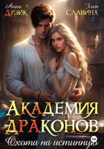 Скачать книгу Академия драконов. Охота на истинную автора Анна Дрэйк