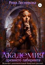 Скачать книгу Академия древнего лабиринта автора Рина Лесникова
