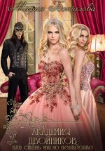 Скачать книгу Академия Двойников, или Стань мною ненадолго автора Мария Боталова