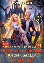 Скачать книгу Академия Грейсли. Сначала кладбище, потом свадьба, Дракон! автора Мотя Губина