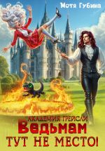 Скачать книгу Академия Грейсли. Ведьмам тут не место! автора Мотя Губина