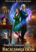 Новая книга Академия избранных Мраком. Наследница Силы автора Наталия Журавликова