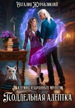 Новая книга Академия избранных Мраком. Поддельная адептка автора Наталия Журавликова