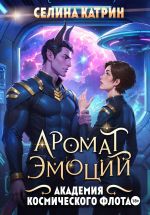 Новая книга Академия Космического Флота: Аромат эмоций автора Селина Катрин