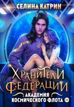 Скачать книгу Академия Космического Флота: Хранители Федерации автора Селина Катрин