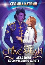 Новая книга Академия Космического Флота: Спасатели автора Селина Катрин