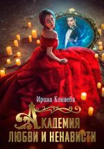 Новая книга Академия любви и ненависти автора Ирина Коняева