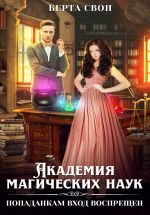 Скачать книгу Академия магических наук. Попаданкам вход воспрещен автора Берта Свон