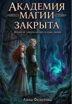 Скачать книгу Академия магии закрыта автора Анна Федотова
