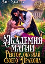 Скачать книгу Академия магия. Ректор, обуздай своего дракона автора Элен Славина