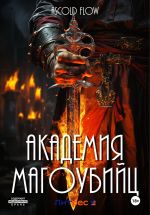 Скачать книгу Академия магоубийц автора Ascold Flow