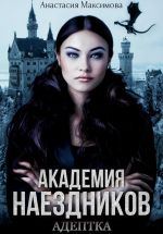 Скачать книгу Академия наездников. Адептка автора Анастасия Максимова
