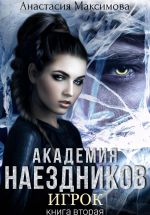 Скачать книгу Академия наездников. Игрок автора Анастасия Максимова
