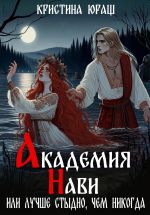 Скачать книгу Академия Нави. Или лучше стыдно, чем никогда автора Кристина Юраш