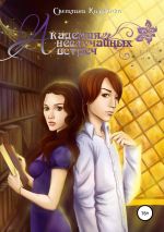 Скачать книгу Академия неслучайных встреч автора Светлана Казакова