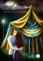 Скачать книгу Академия неслучайных встреч. Дом иллюзий автора Светлана Казакова