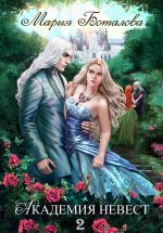 Скачать книгу Академия Невест 2 автора Мария Боталова