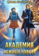 Скачать книгу Академия нежных чувств автора Ирина Снегирева