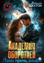 Новая книга Академия оборотней. Лапы прочь, альфа! автора Миранда Шелтон