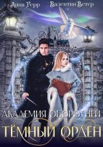 Скачать книгу Академия оборотней. Тёмный орден автора Анна Герр