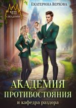 Скачать книгу Академия противостояния и кафедра раздора автора Екатерина Верхова