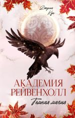 Скачать книгу «Академия Рейвенхолл. Темная магия автора Джулия Кун