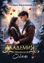 Новая книга Академия сердцеедов. Обман автора Полина Верховцева