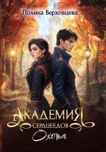 Новая книга Академия сердцеедов. Охота автора Полина Верховцева