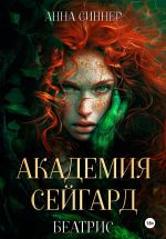 Новая книга Академия Сейгард. Беатрис автора Анна Синнер
