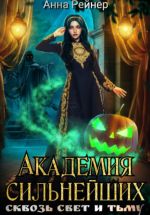 Скачать книгу Академия сильнейших. Сквозь Свет и Тьму автора Анна Рейнер
