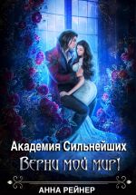 Скачать книгу Академия сильнейших. Верни мой мир! автора Анна Рейнер