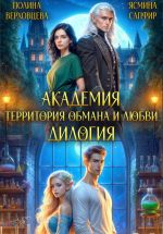 Скачать книгу Академия. Территория обмана и любви. Дилогия автора Полина Верховцева