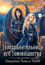 Новая книга Академия Тьмы и Теней. Телохранительница его Темнейшества автора Ирмата Арьяр