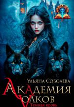 Скачать книгу Академия волков. Темная кровь автора Ульяна Соболева