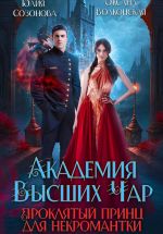 Скачать книгу Академия Высших Чар. Проклятый принц для некромантки автора Оксана Волконская