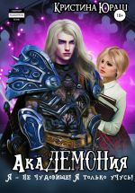 Скачать книгу Академония. Я – не чудовище, я только учусь! автора Кристина Юраш