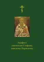 Скачать книгу Акафист святителю Стефану, епископу Пермскому автора Сборник