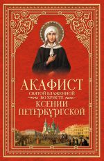 Скачать книгу Акафист святой блаженной во Христе Ксении Петербургской автора Сборник
