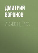 Скачать книгу Акифлегма автора Дмитрий Воронов