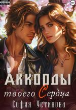 Скачать книгу Аккорды твоего сердца автора София Устинова